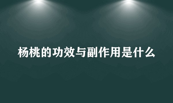 杨桃的功效与副作用是什么
