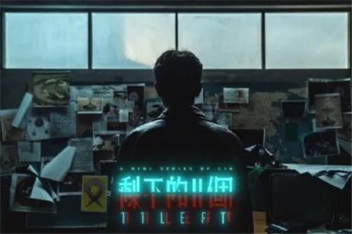 《剩下的11个》什么意思