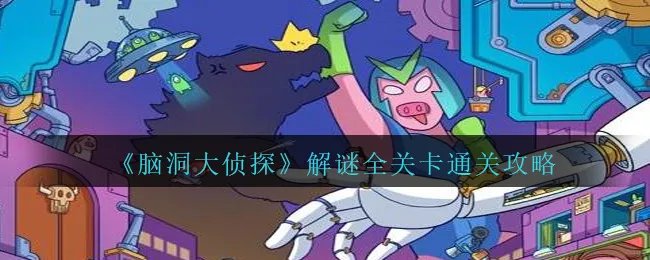 《脑洞大侦探》解谜全关卡通关攻略