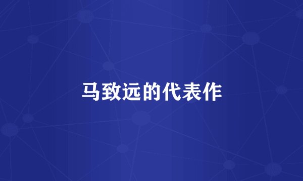 马致远的代表作