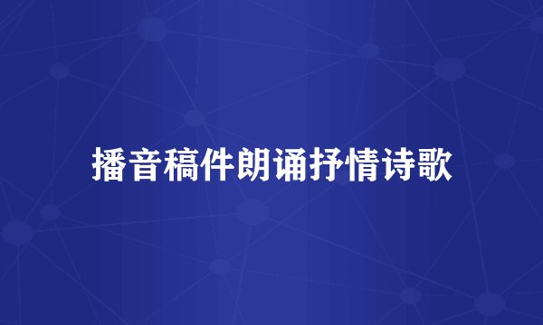 播音稿件朗诵抒情诗歌
