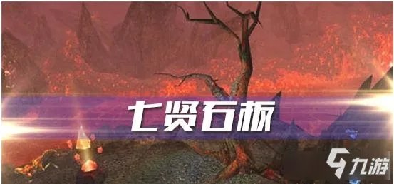 《魔兽世界怀旧服》七贤石板攻略 任务流程介绍