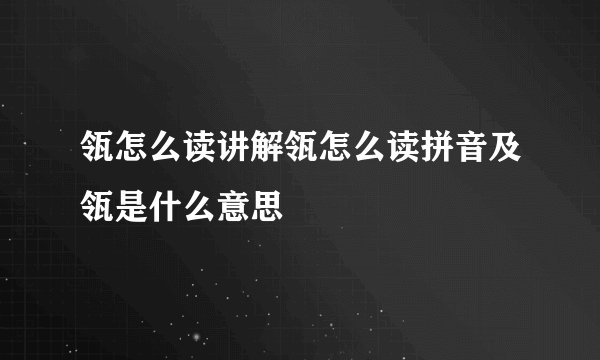瓴怎么读讲解瓴怎么读拼音及瓴是什么意思