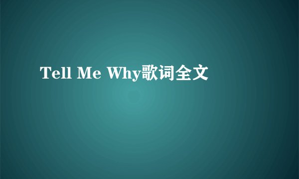 Tell Me Why歌词全文