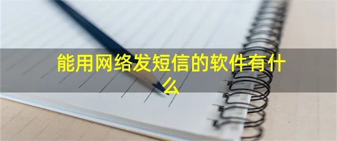 能用网络发短信的软件有什么