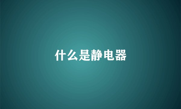 什么是静电器