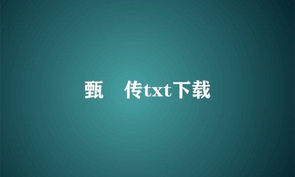 甄嬛传txt下载