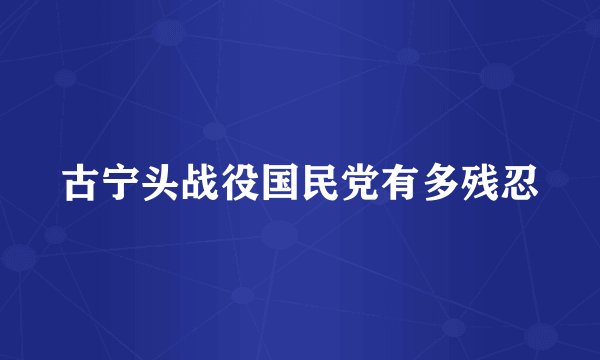 古宁头战役国民党有多残忍