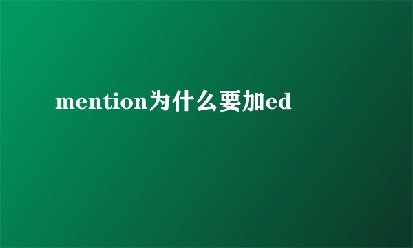 mention为什么要加ed