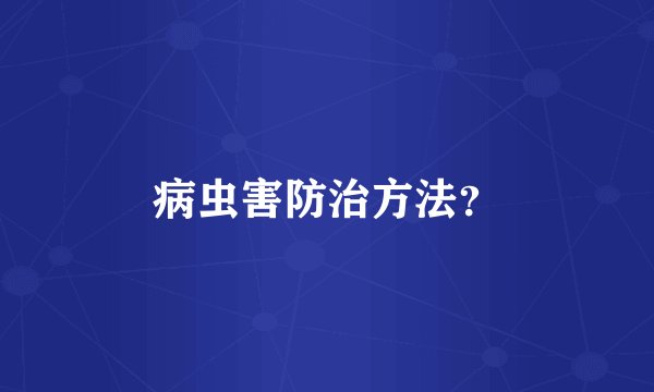 病虫害防治方法？