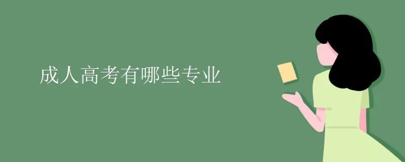 成人高考有哪些专业
