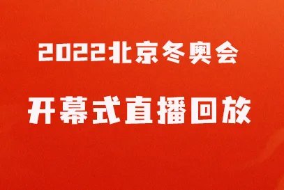 2022北京冬奥会开幕式回放在哪个台？