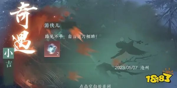 逆水寒手游游侠儿任务怎么触发 游侠儿任务攻略分享