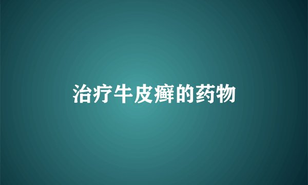 治疗牛皮癣的药物