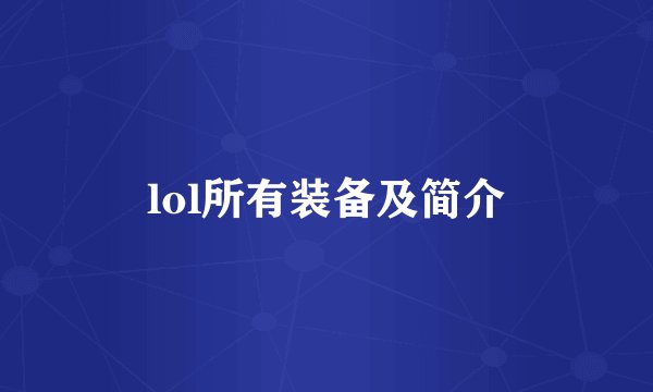 lol所有装备及简介