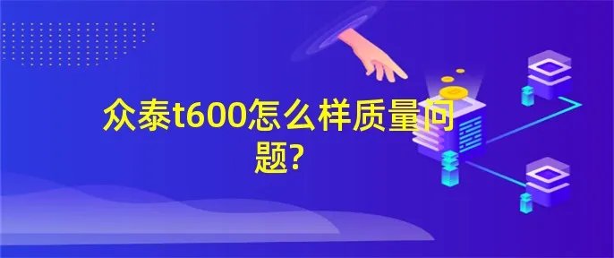 众泰t600怎么样质量问题?
