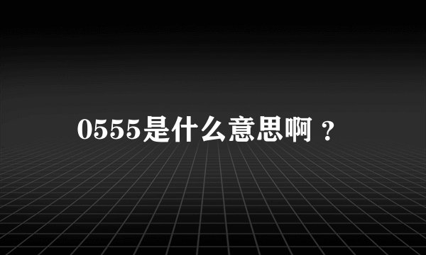 0555是什么意思啊 ？
