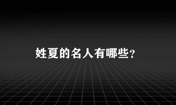 姓夏的名人有哪些？