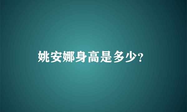 姚安娜身高是多少？