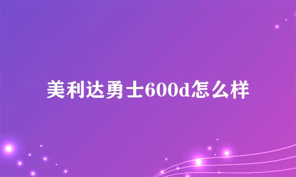美利达勇士600d怎么样