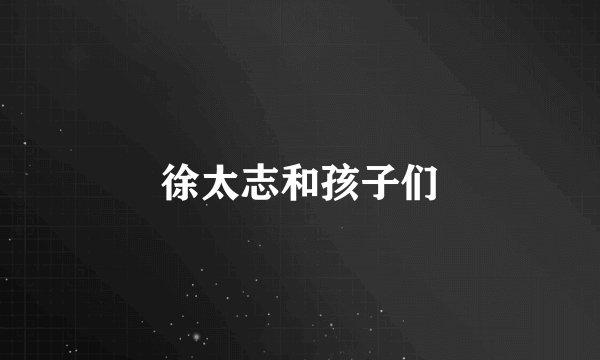 徐太志和孩子们