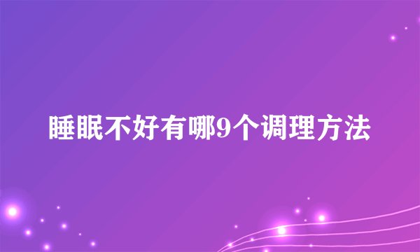 睡眠不好有哪9个调理方法