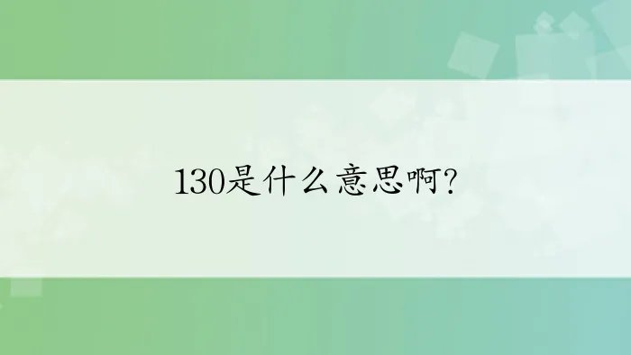 130是什么意思啊？