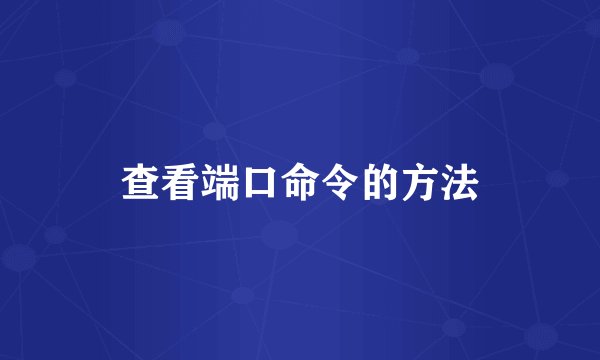 查看端口命令的方法