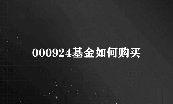 000924基金如何购买