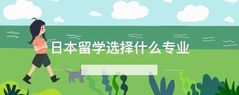 日本留学选择什么专业