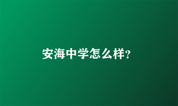 安海中学怎么样？
