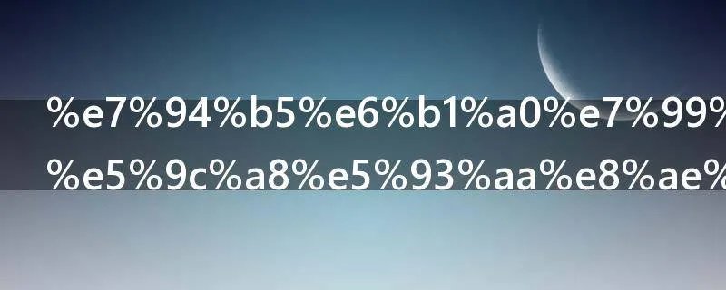 电池百分比在哪设置