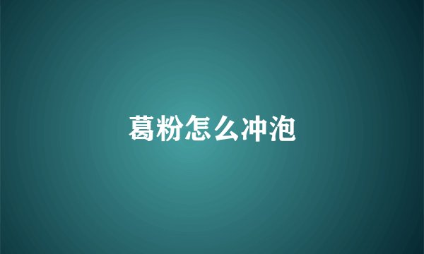 葛粉怎么冲泡