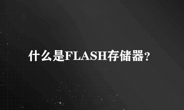 什么是FLASH存储器？