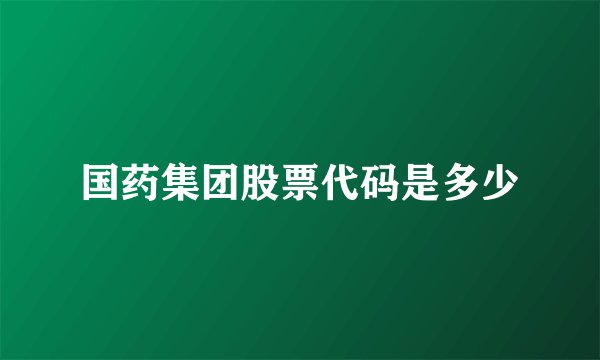 国药集团股票代码是多少