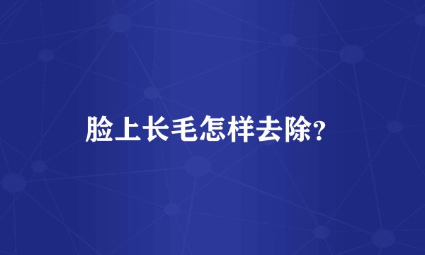 脸上长毛怎样去除？