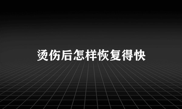 烫伤后怎样恢复得快