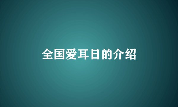 全国爱耳日的介绍