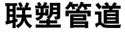 水管十大品牌有哪些 2018水管十大品牌排名