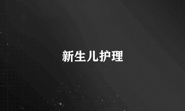 新生儿护理