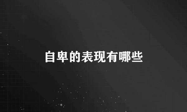 自卑的表现有哪些