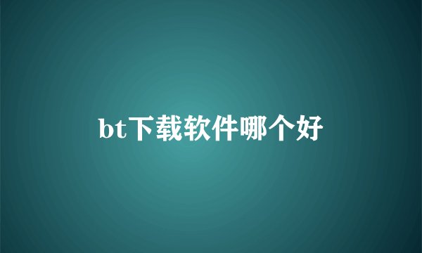 bt下载软件哪个好