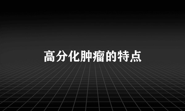 高分化肿瘤的特点