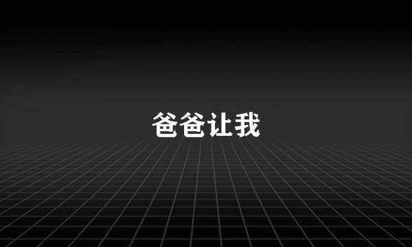 爸爸让我