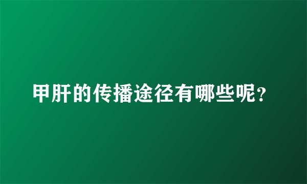 甲肝的传播途径有哪些呢？