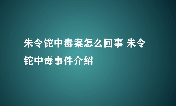 朱令铊中毒案怎么回事 朱令铊中毒事件介绍