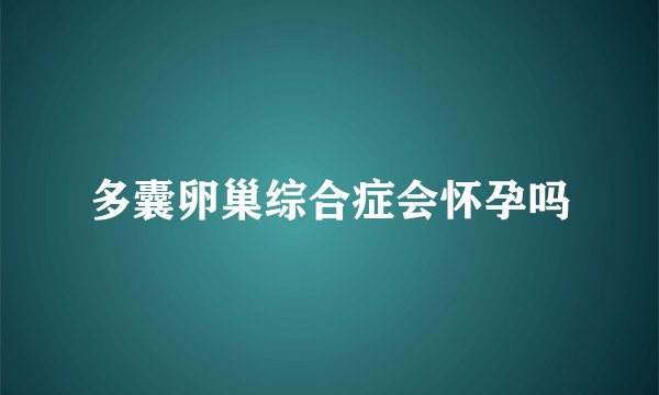 多囊卵巢综合症会怀孕吗