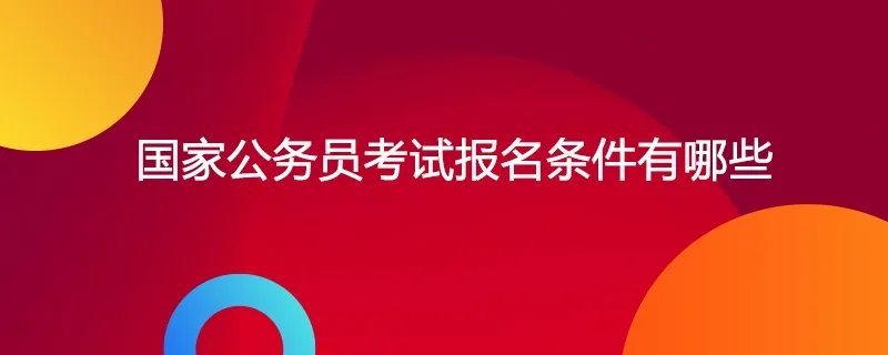 国家公务员考试报名条件有哪儿些