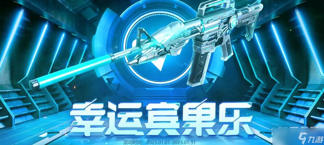 《cf》2023年1月幸运宾果乐活动