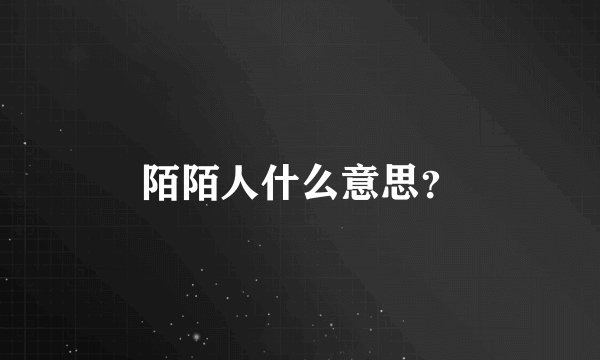 陌陌人什么意思？